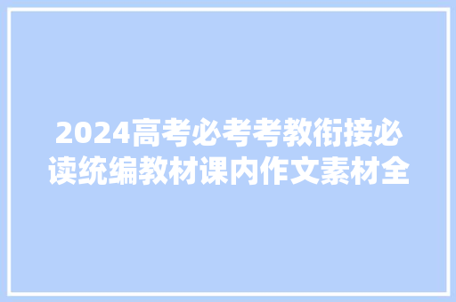 2024高考必考考教衔接必读统编教材课内作文素材全覆盖