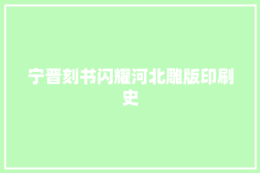 宁晋刻书闪耀河北雕版印刷史