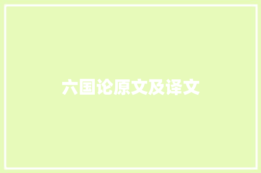 六国论原文及译文