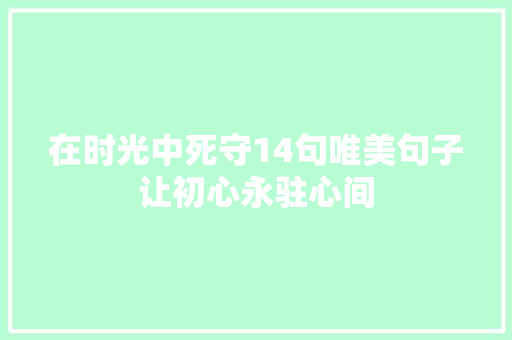 在时光中死守14句唯美句子让初心永驻心间