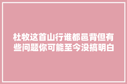 杜牧这首山行谁都邑背但有些问题你可能至今没搞明白