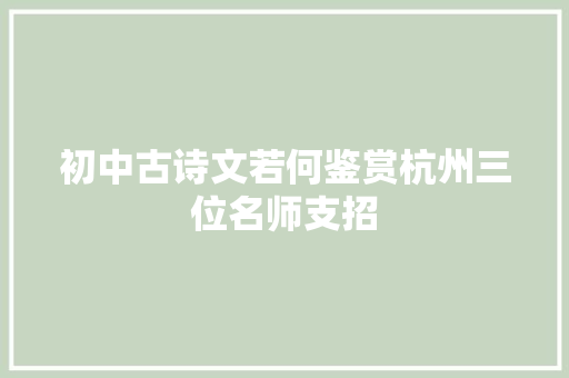 初中古诗文若何鉴赏杭州三位名师支招