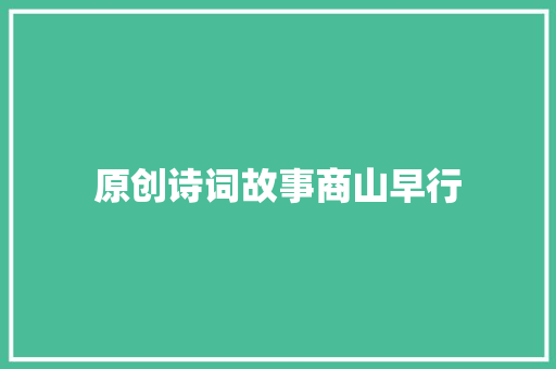 原创诗词故事商山早行