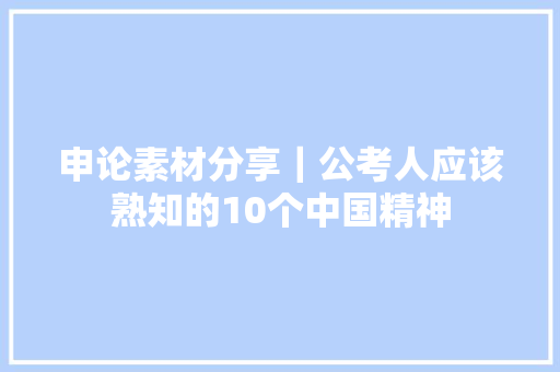 申论素材分享｜公考人应该熟知的10个中国精神