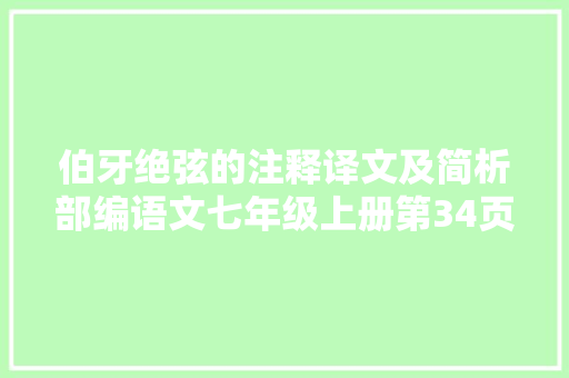 伯牙绝弦的注释译文及简析部编语文七年级上册第34页