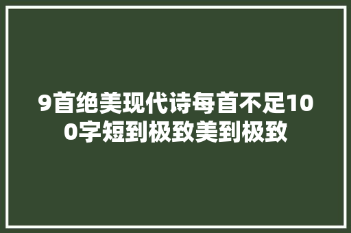 9首绝美现代诗每首不足100字短到极致美到极致