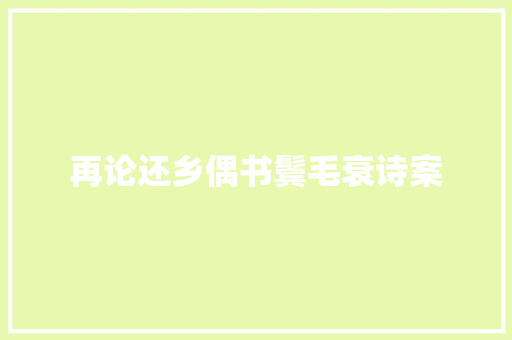 再论还乡偶书鬓毛衰诗案