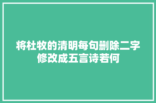 将杜牧的清明每句删除二字修改成五言诗若何