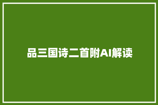 品三国诗二首附AI解读