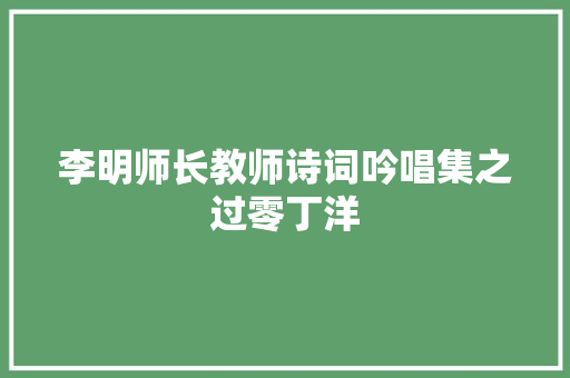 李明师长教师诗词吟唱集之过零丁洋