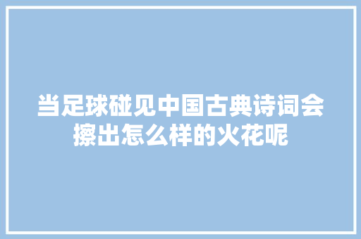 当足球碰见中国古典诗词会擦出怎么样的火花呢