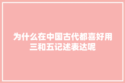 为什么在中国古代都喜好用三和五记述表达呢