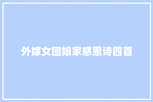 外嫁女回娘家感恩诗四首