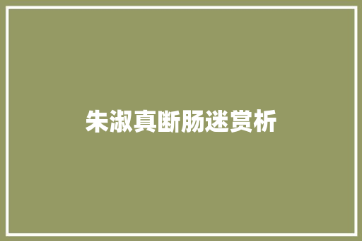朱淑真断肠迷赏析