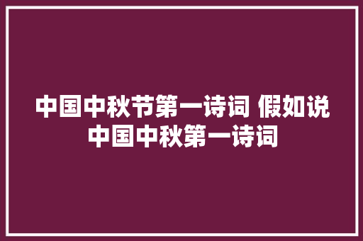 中国中秋节第一诗词 假如说中国中秋第一诗词