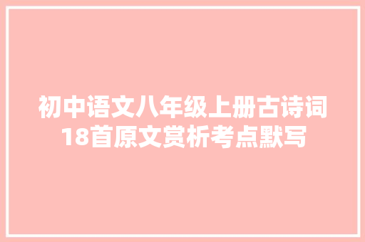 初中语文八年级上册古诗词18首原文赏析考点默写