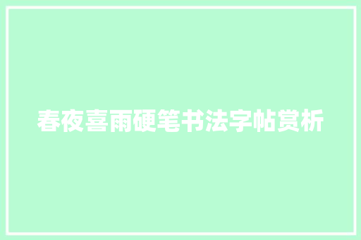 春夜喜雨硬笔书法字帖赏析