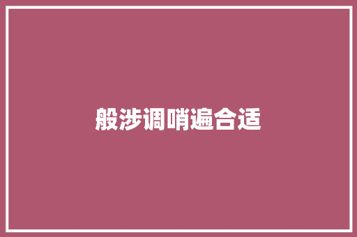 般涉调哨遍合适