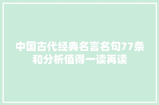 中国古代经典名言名句77条和分析值得一读再读