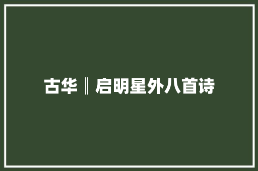 古华║启明星外八首诗