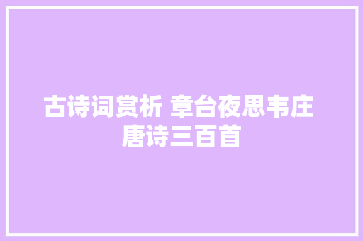 古诗词赏析 章台夜思韦庄 唐诗三百首