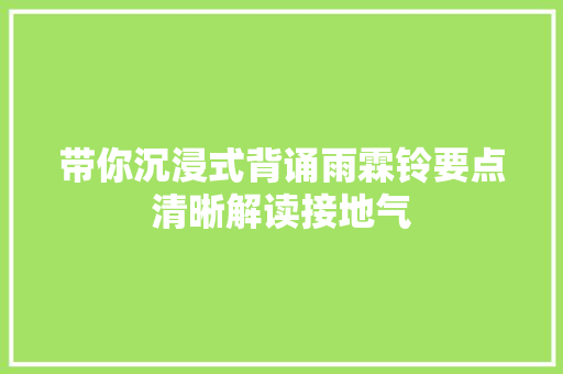 带你沉浸式背诵雨霖铃要点清晰解读接地气