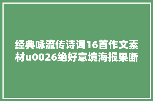 经典咏流传诗词16首作文素材u0026绝好意境海报果断收藏
