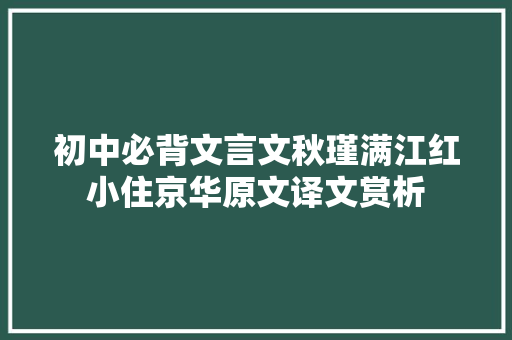初中必背文言文秋瑾满江红小住京华原文译文赏析