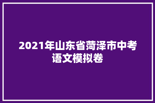 2021年山东省菏泽市中考语文模拟卷
