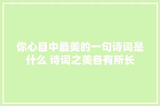 你心目中最美的一句诗词是什么 诗词之美各有所长
