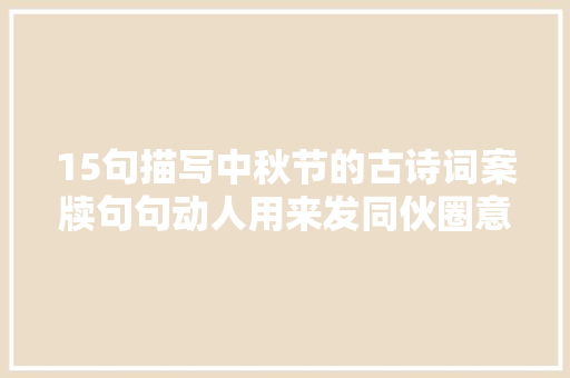 15句描写中秋节的古诗词案牍句句动人用来发同伙圈意境太美了