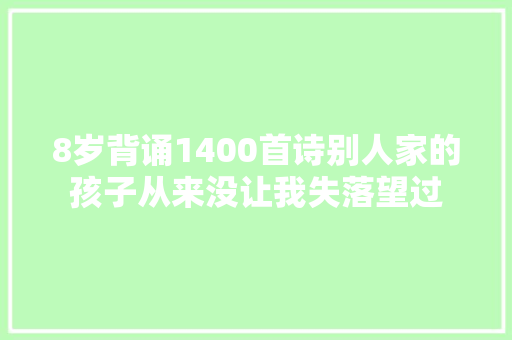 8岁背诵1400首诗别人家的孩子从来没让我失落望过
