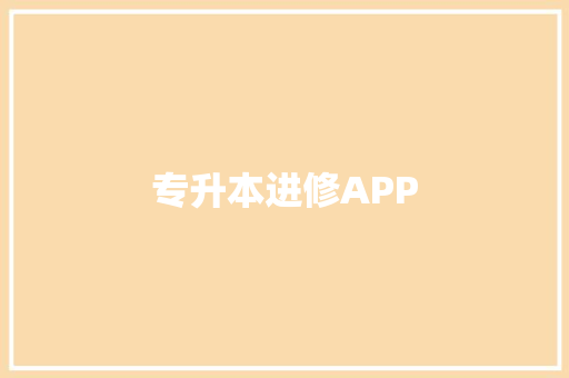 专升本进修APP