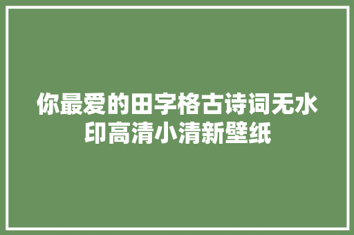 你最爱的田字格古诗词无水印高清小清新壁纸