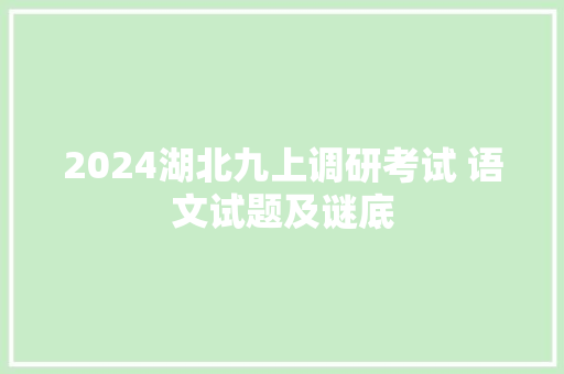 2024湖北九上调研考试 语文试题及谜底