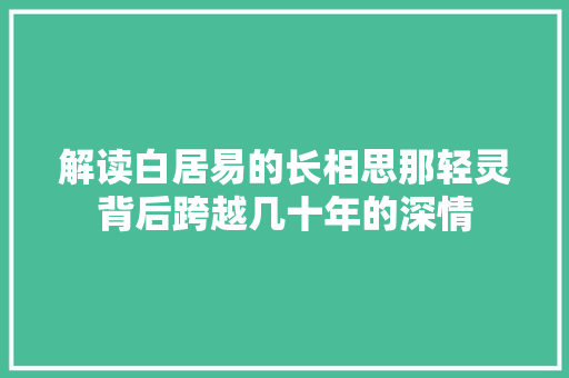解读白居易的长相思那轻灵背后跨越几十年的深情