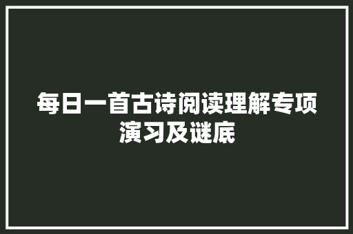 每日一首古诗阅读理解专项演习及谜底