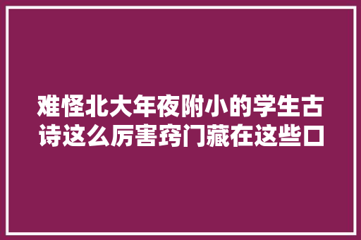 难怪北大年夜附小的学生古诗这么厉害窍门藏在这些口袋书里