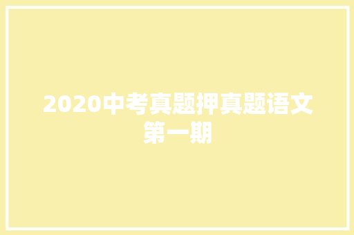 2020中考真题押真题语文第一期