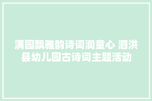 满园飘雅韵诗词润童心 泗洪县幼儿园古诗词主题活动