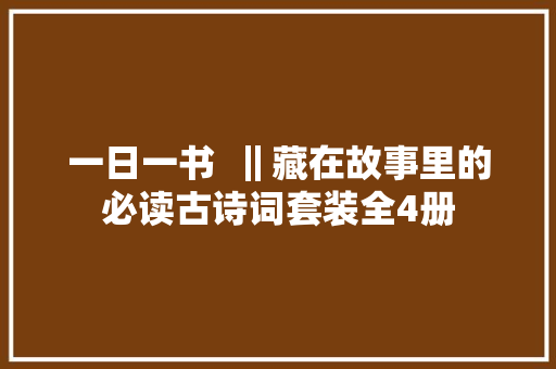 一日一书  ‖藏在故事里的必读古诗词套装全4册