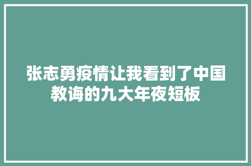 张志勇疫情让我看到了中国教诲的九大年夜短板