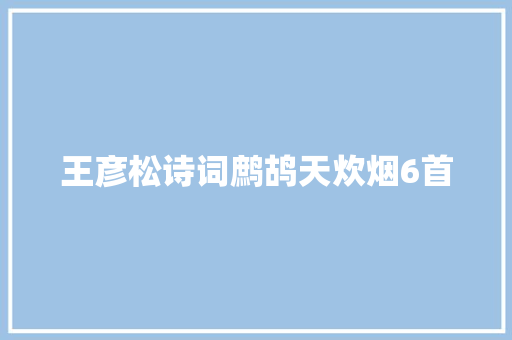 王彦松诗词鹧鸪天炊烟6首
