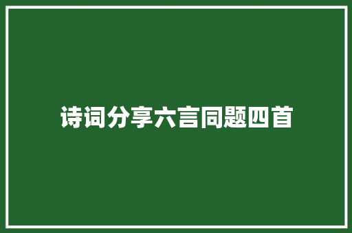 诗词分享六言同题四首