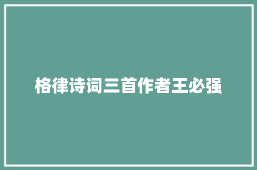 格律诗词三首作者王必强