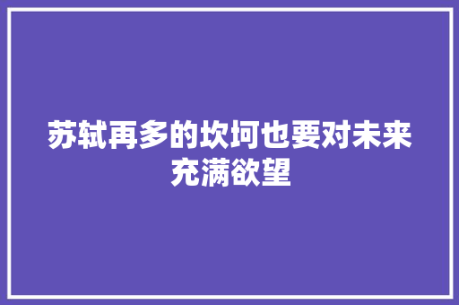 苏轼再多的坎坷也要对未来充满欲望
