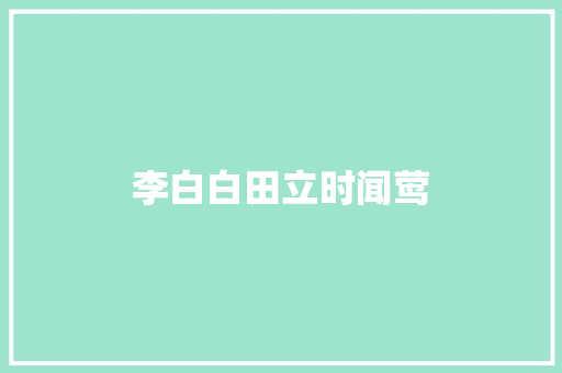 李白白田立时闻莺