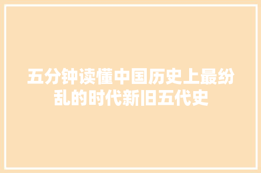五分钟读懂中国历史上最纷乱的时代新旧五代史