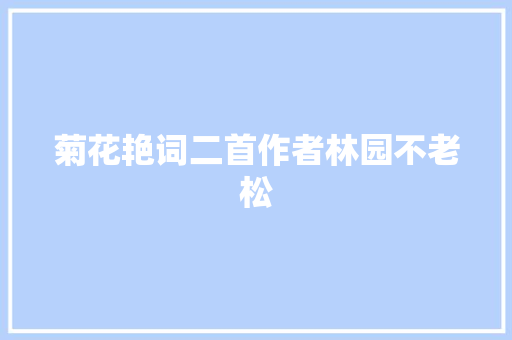 菊花艳词二首作者林园不老松