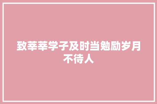 致莘莘学子及时当勉励岁月不待人